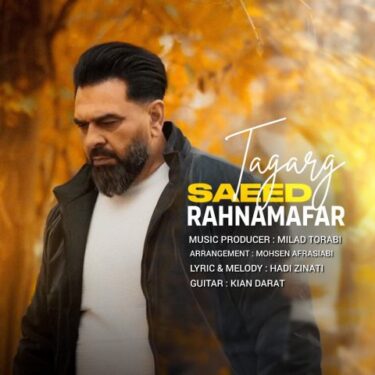 دانلود آهنگ جدید سعید رهنمافر تگرگ
